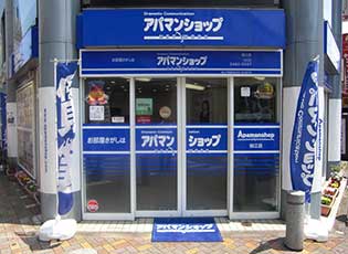 アクセス【アパマンショップ狛江店】