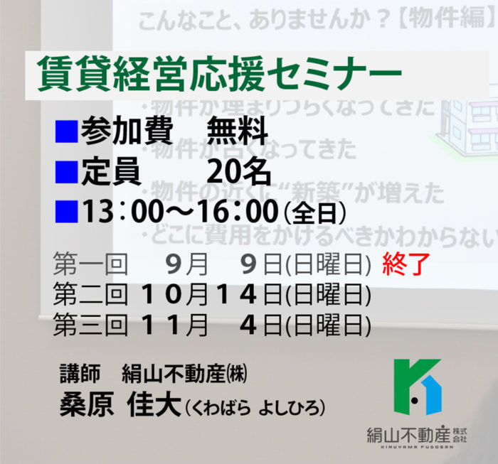 明日に迫って参りました。＠10月14日　無料セミナー開催！狛江市の賃貸経営社の為の 第2回賃貸経営応援セミナー【全３回シリーズ】