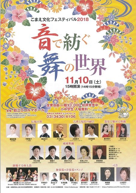 こまえ文化フェスティバル2018~音で紡ぐ舞の世界~