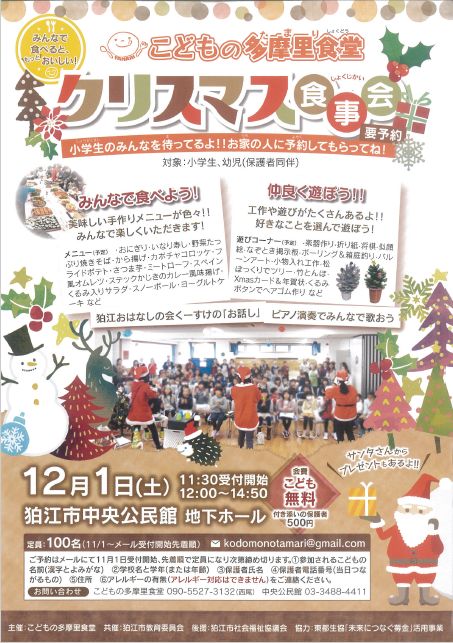 こども多摩里食堂 クリスマス食事会