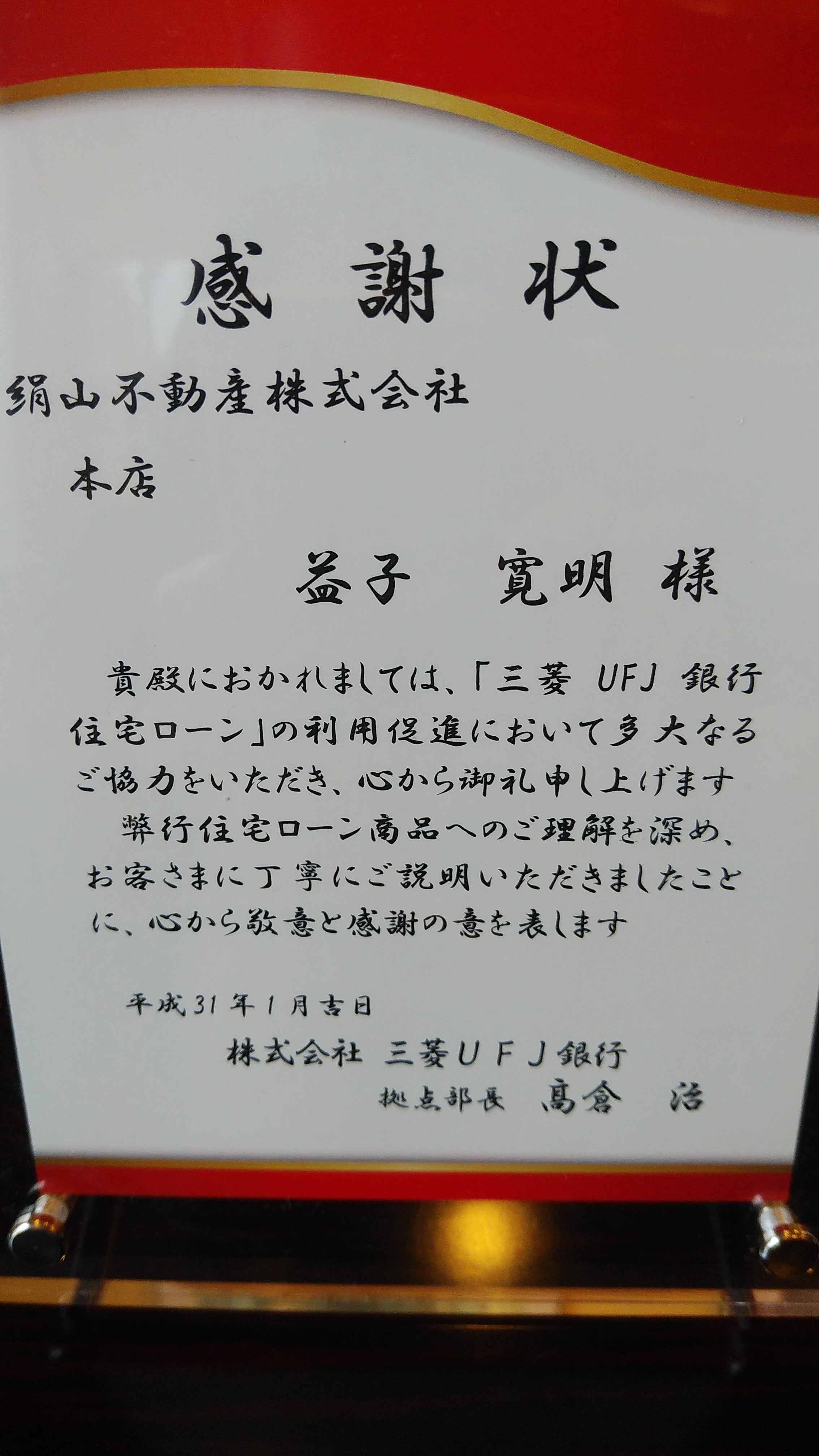 狛江・喜多見・和泉多摩川で住宅を購入される方に朗報！住宅ローンのスペシャリストとして感謝状を頂きました。