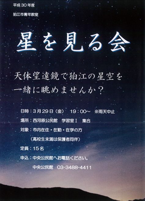 狛江の星空を眺めませんか？