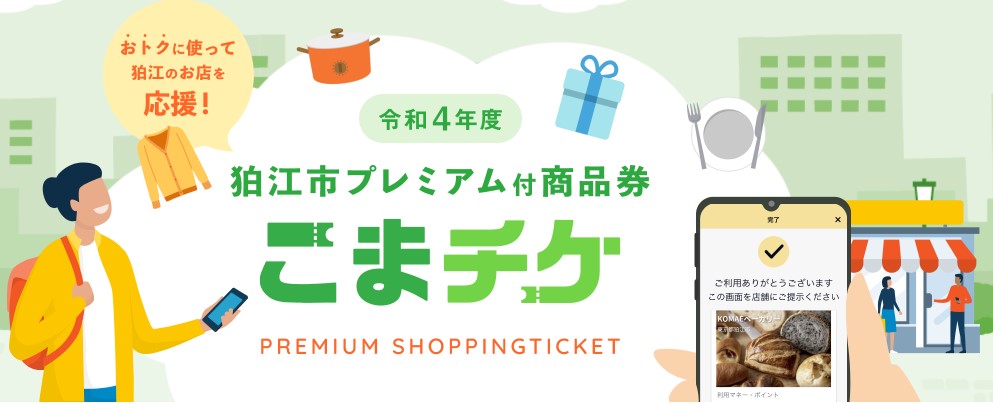 令和4年度狛江市プレミアム付き商品券