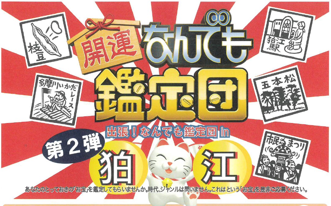 出張なんでも鑑定団@狛江市 第2弾